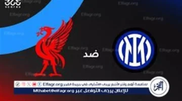 ليفربول وإنتر ميلان في دوري أبطال أوروبا 2025 موعد المباراة والقنوات الناقلة للبث المباشر 1